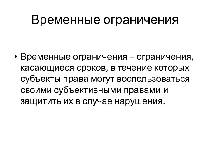 Временные ограничения Временные ограничения – ограничения, касающиеся сроков, в течение которых субъекты