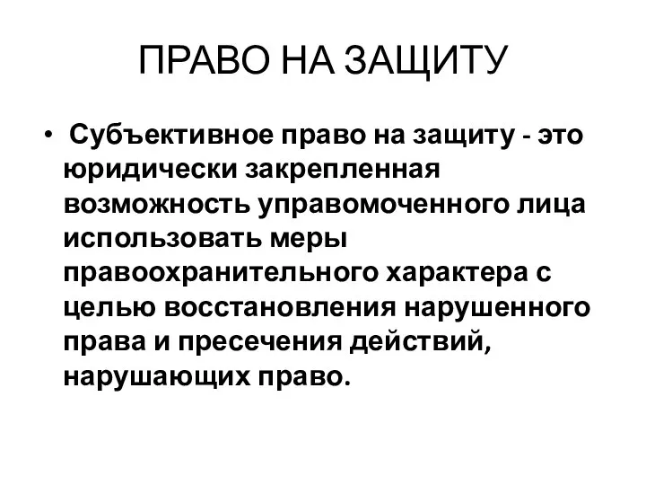 ПРАВО НА ЗАЩИТУ Субъективное право на защиту - это юридически закрепленная возможность