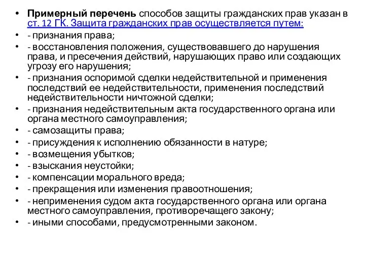 Примерный перечень способов защиты гражданских прав указан в ст. 12 ГК. Защита