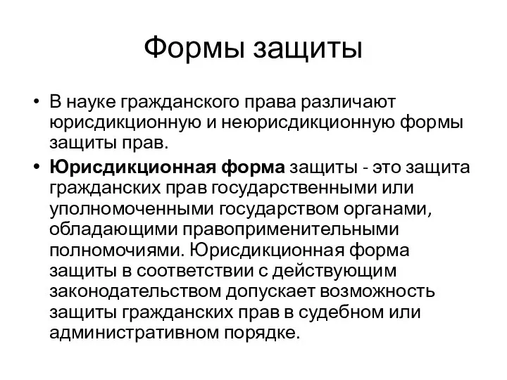 Формы защиты В науке гражданского права различают юрисдикционную и неюрисдикционную формы защиты