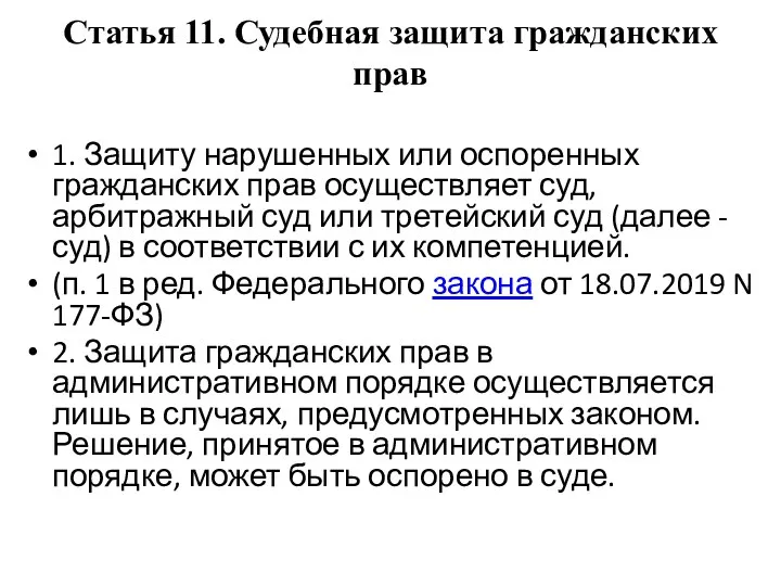 Статья 11. Судебная защита гражданских прав 1. Защиту нарушенных или оспоренных гражданских