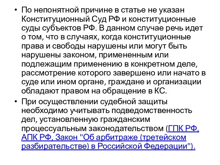 По непонятной причине в статье не указан Конституционный Суд РФ и конституционные