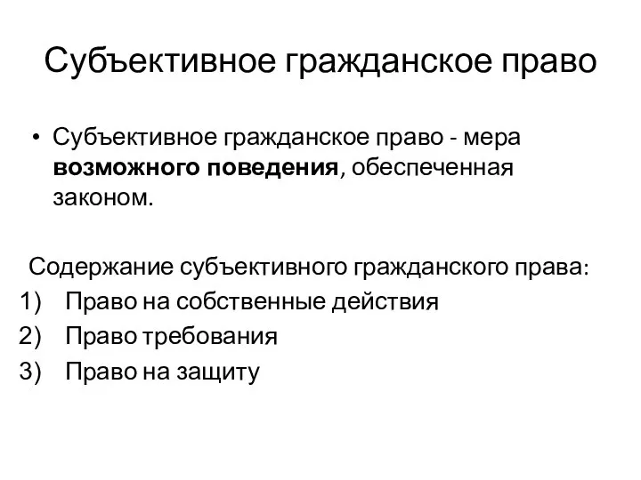 Субъективное гражданское право Субъективное гражданское право - мера возможного поведения, обеспеченная законом.