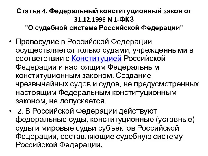 Статья 4. Федеральный конституционный закон от 31.12.1996 N 1-ФКЗ "О судебной системе