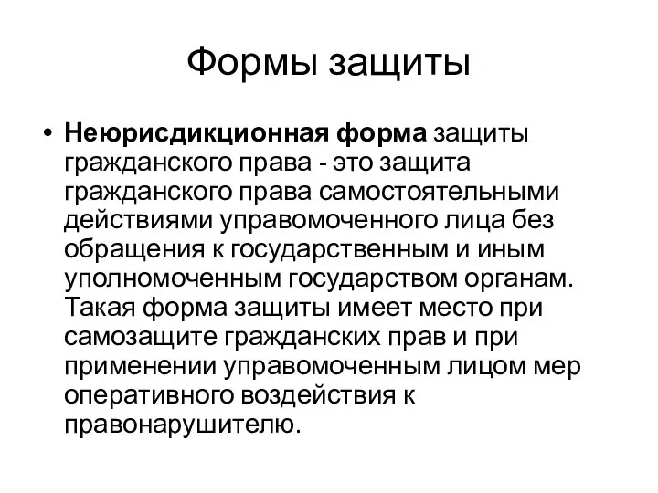 Формы защиты Неюрисдикционная форма защиты гражданского права - это защита гражданского права