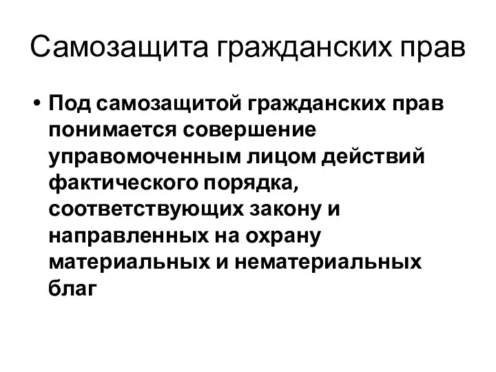 Самозащита гражданских прав Под самозащитой гражданских прав понимается совершение управомоченным лицом действий