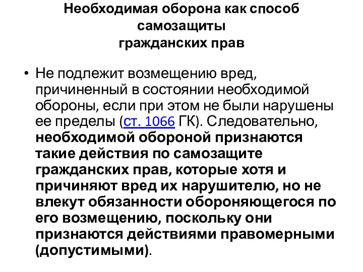 Необходимая оборона как способ самозащиты гражданских прав Не подлежит возмещению вред, причиненный