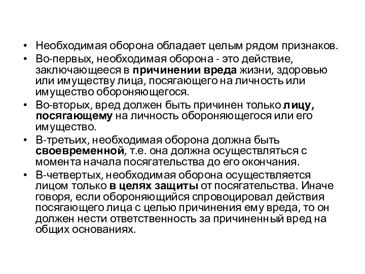 Необходимая оборона обладает целым рядом признаков. Во-первых, необходимая оборона - это действие,