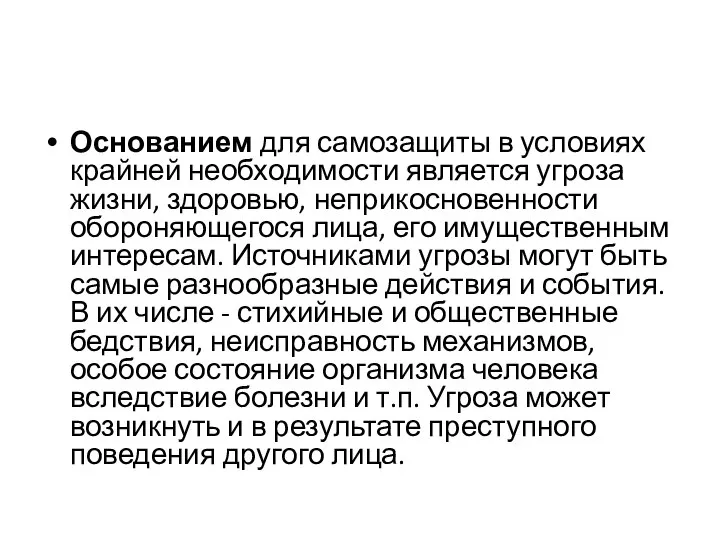 Основанием для самозащиты в условиях крайней необходимости является угроза жизни, здоровью, неприкосновенности