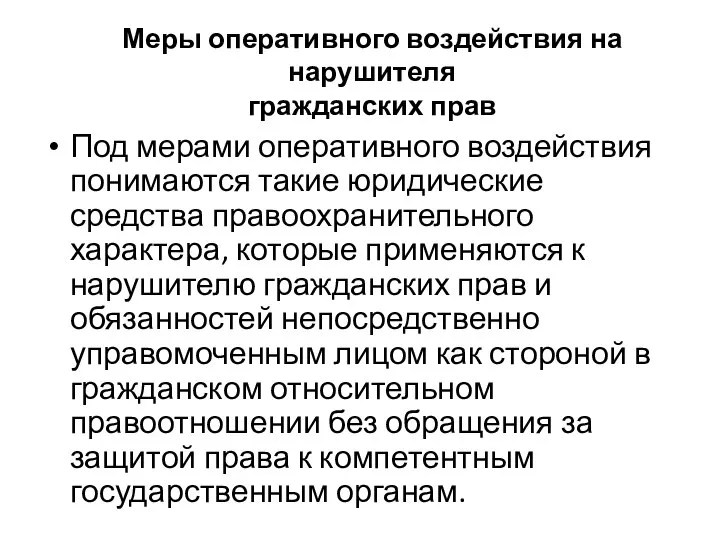 Меры оперативного воздействия на нарушителя гражданских прав Под мерами оперативного воздействия понимаются