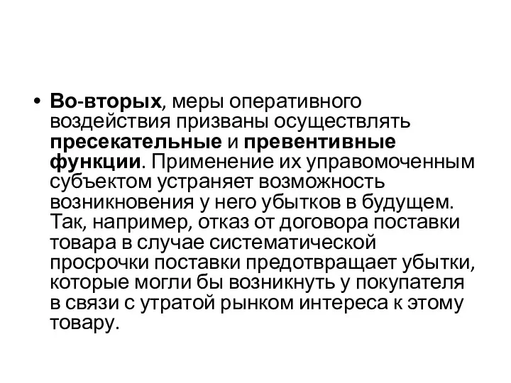 Во-вторых, меры оперативного воздействия призваны осуществлять пресекательные и превентивные функции. Применение их