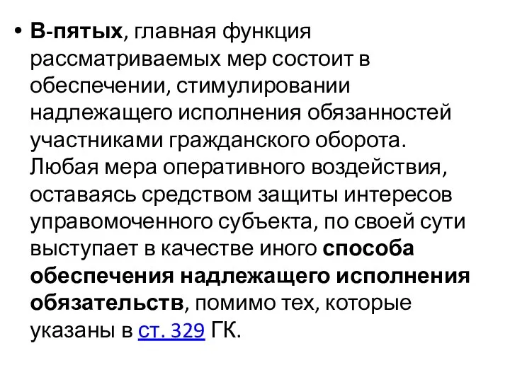 В-пятых, главная функция рассматриваемых мер состоит в обеспечении, стимулировании надлежащего исполнения обязанностей