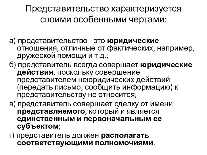 Представительство характеризуется своими особенными чертами: а) представительство - это юридические отношения, отличные