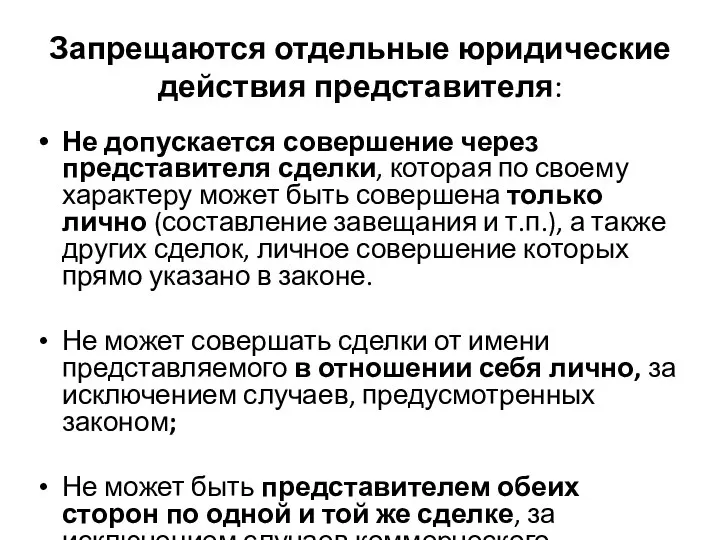 Запрещаются отдельные юридические действия представителя: Не допускается совершение через представителя сделки, которая