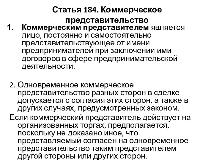 Статья 184. Коммерческое представительство Коммерческим представителем является лицо, постоянно и самостоятельно представительствующее