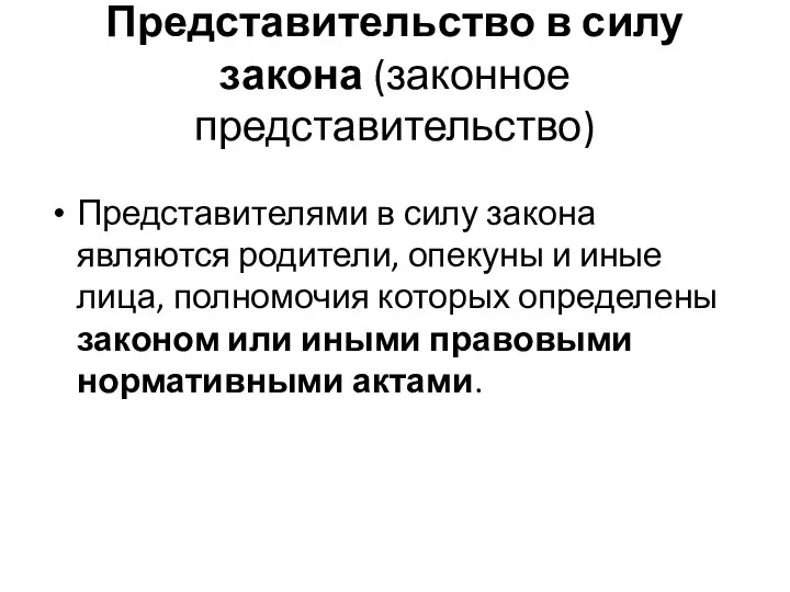 Представительство в силу закона (законное представительство) Представителями в силу закона являются родители,