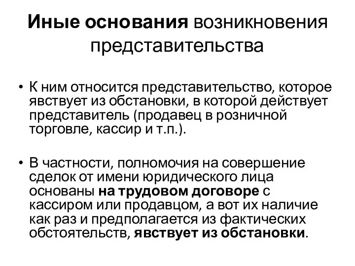 Иные основания возникновения представительства К ним относится представительство, которое явствует из обстановки,