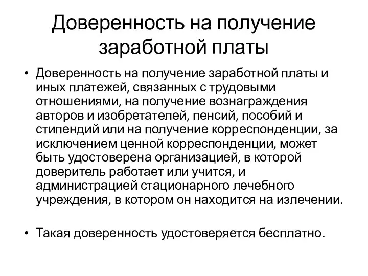 Доверенность на получение заработной платы Доверенность на получение заработной платы и иных