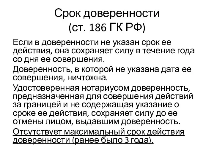 Срок доверенности (ст. 186 ГК РФ) Если в доверенности не указан срок