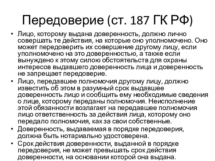 Передоверие (ст. 187 ГК РФ) Лицо, которому выдана доверенность, должно лично совершать