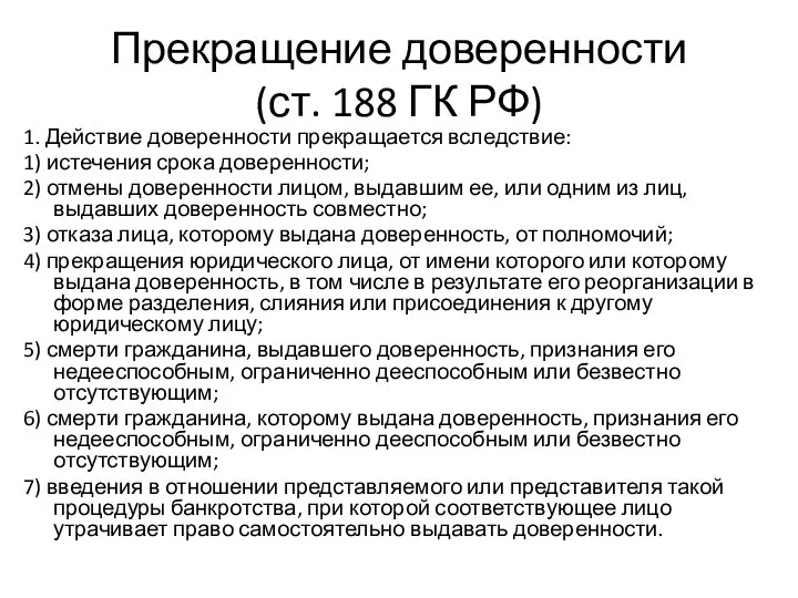 Прекращение доверенности (ст. 188 ГК РФ) 1. Действие доверенности прекращается вследствие: 1)