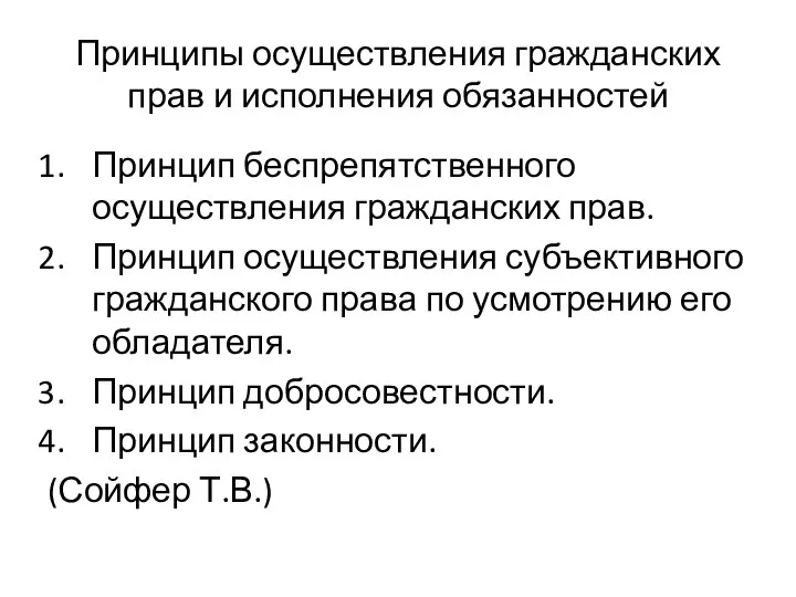 Принципы осуществления гражданских прав и исполнения обязанностей Принцип беспрепятственного осуществления гражданских прав.