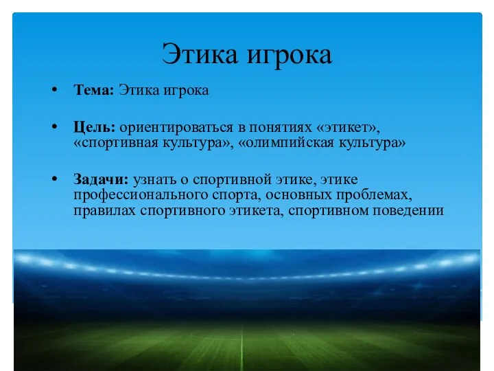 Этика игрока Тема: Этика игрока Цель: ориентироваться в понятиях «этикет», «спортивная культура»,