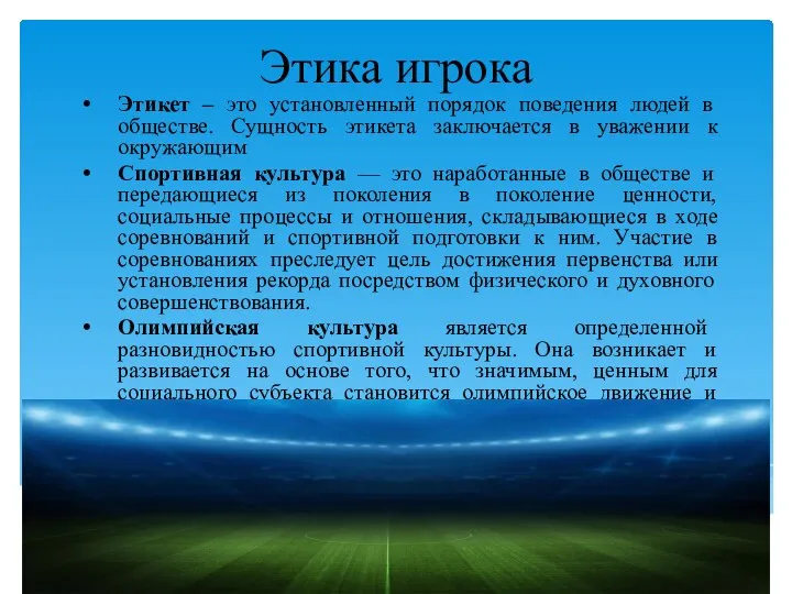 Этика игрока Этикет – это установленный порядок поведения людей в обществе. Сущность