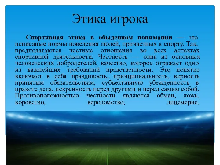 Этика игрока Спортивная этика в обыденном понимании — это неписаные нормы поведения