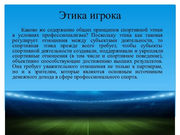 Этика игрока Каково же содержание общих принципов спортивной этики в условиях профессионализма?