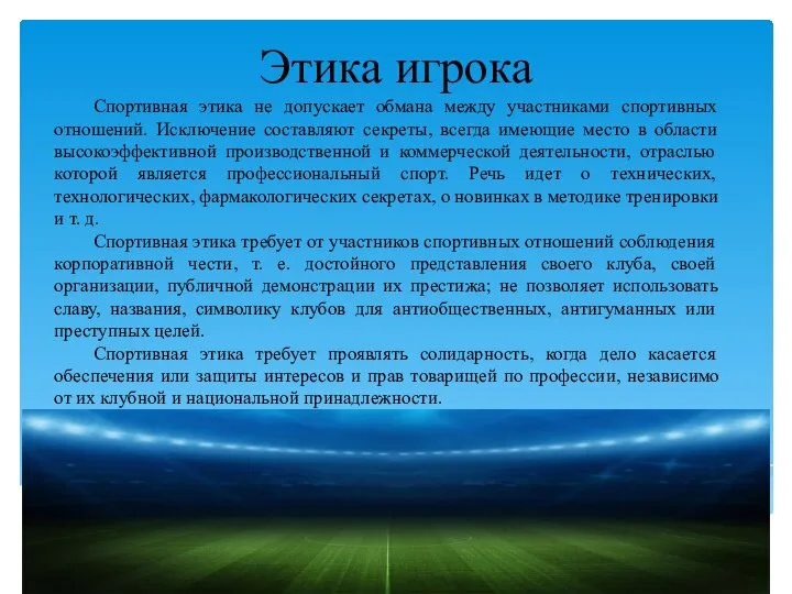 Этика игрока Спортивная этика не допускает обмана между участниками спортивных отношений. Исключение