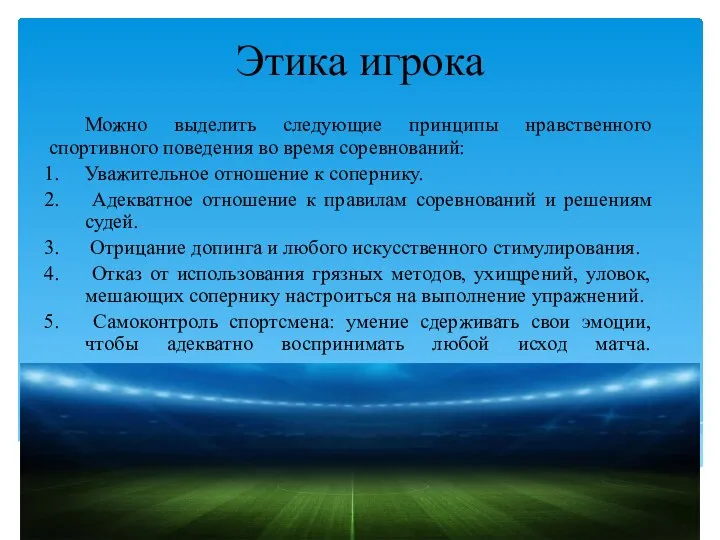 Этика игрока Можно выделить следующие принципы нравственного спортивного поведения во время соревнований: