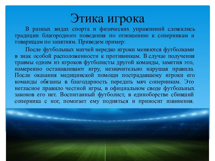 Этика игрока В разных видах спорта и физических упражнений сложились традиции благородного