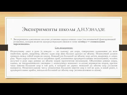 Эксперименты школы Д.Н.УЗНАДЗЕ Эксперименты доказавшие наличие установки определенного типа (так называемой фиксированной