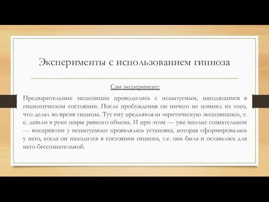 Эксперименты с использованием гипноза Сам эксперимент: Предварительные экспозиции проводились с испытуемым, находящимся