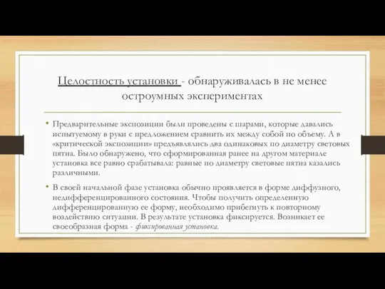 Целостность установки - обнаруживалась в не менее остроумных экспериментах Предварительные экспозиции были