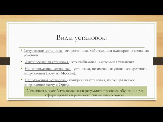 Виды установок: Ситуативная установка - это установка, действующая однократно в данных условиях.