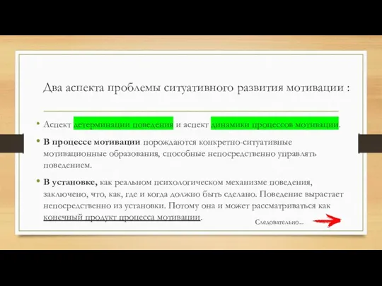 Два аспекта проблемы ситуативного развития мотивации : Аспект детерминации поведения и аспект