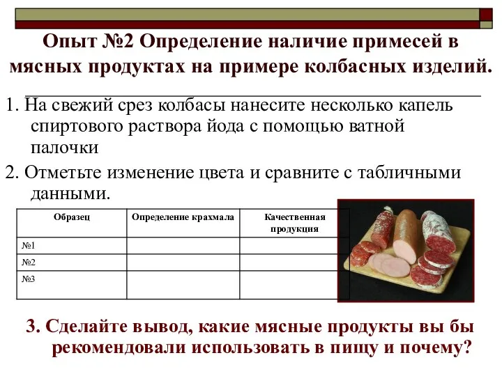 Опыт №2 Определение наличие примесей в мясных продуктах на примере колбасных изделий.