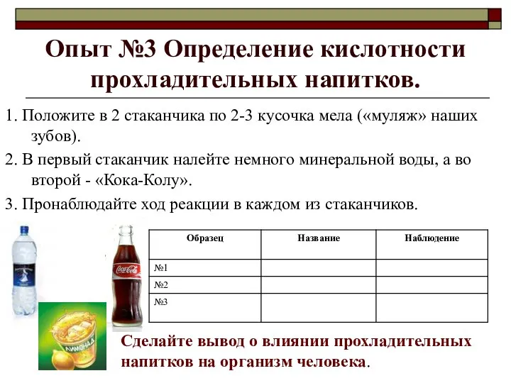 Опыт №3 Определение кислотности прохладительных напитков. Сделайте вывод о влиянии прохладительных напитков