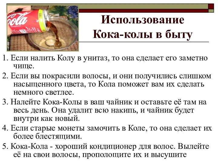 Использование Кока-колы в быту 1. Если налить Колу в унитаз, то она