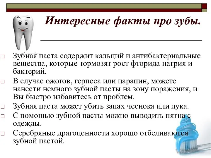 Интересные факты про зубы. Зубная паста содержит кальций и антибактериальные вещества, которые