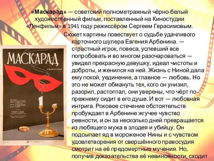 «Маскарад» — советский полнометражный чёрно-белый художественный фильм, поставленный на Киностудии «Ленфильм» в