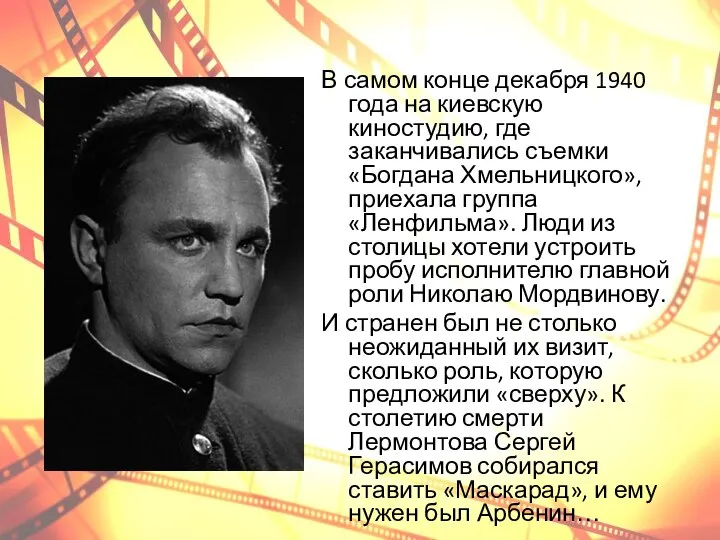 В самом конце декабря 1940 года на киевскую киностудию, где заканчивались съемки