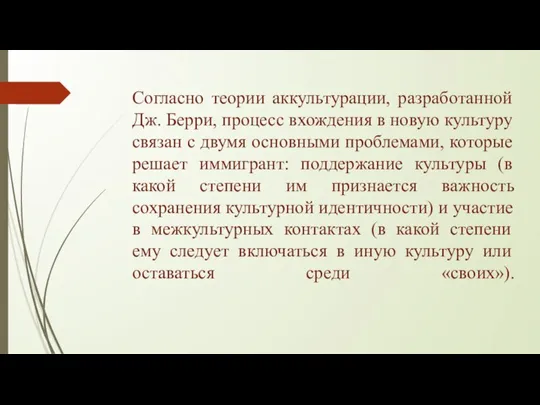 Согласно теории аккультурации, разработанной Дж. Берри, процесс вхождения в новую культуру связан