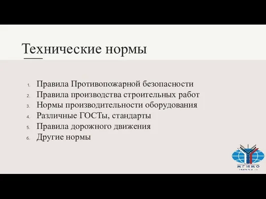 Технические нормы Правила Противопожарной безопасности Правила производства строительных работ Нормы производительности оборудования