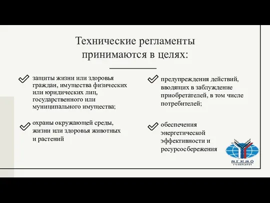 Технические регламенты принимаются в целях: защиты жизни или здоровья граждан, имущества физических