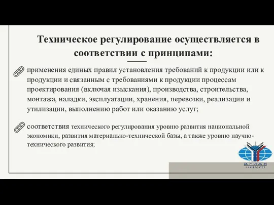 применения единых правил установления требований к продукции или к продукции и связанным