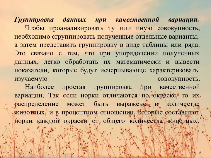 Группировка данных при качественной вариации. Чтобы проанализировать ту или иную совокупность, необходимо