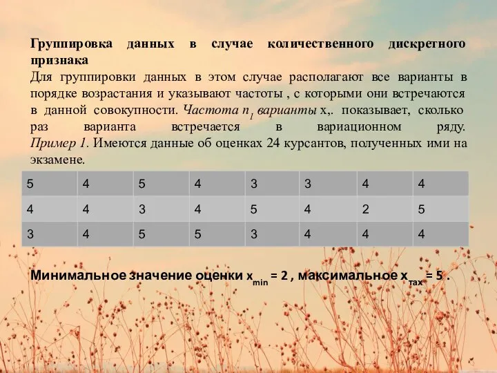 Группировка данных в случае количественного дискретного признака Для группировки данных в этом